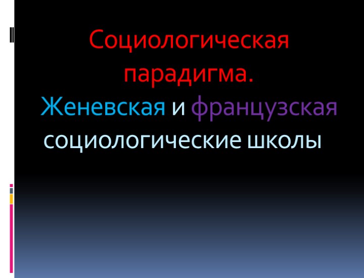 Социологическая парадигма. Женевская и французская социологические школы